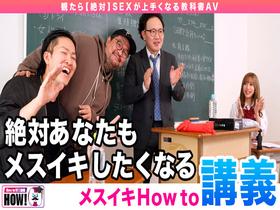 How to学園 観たら【絶対】SEXが上手くなる教科書AV 【メスイキ編(男の中イキ)】 小那海あや　サンプル画像05